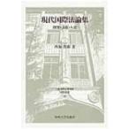 現代国際法論集 開発・文化・人道 日本比較法研究所研究叢書 / 西海真樹  〔全集・双書〕