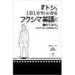 トシ、1日1分でいいからフクシマ英語に触れてみて。それだけできっと世界は変わる。 / 田淵アントニオ  〔本