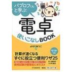 パブロフくんと学ぶ電卓使いこなしBOOK / よせだあつこ  〔本〕