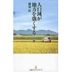 人口減が地方を強くする 日経プレミアシリーズ / 藤波匠  〔新書〕