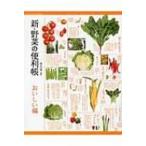 新・野菜の便利帳　おいしい編 / 板木利隆  〔本〕
