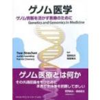 ゲノム医学 ゲノム情報を活かす医療のために / トム・ストラッチャン  〔本〕