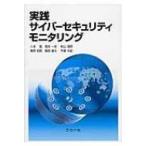 実践サイバーセキュリティモニタリング / 八木毅  〔本〕