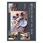 陶芸をはじめよう　材料・道具篇 土・ロクロ・釉薬・装飾道具を使いこなそう 陶芸入門講座 / 岸野和矢  〔本