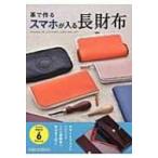 革で作るスマホが入る長財布 Step　Up　Series / Books2  〔本〕