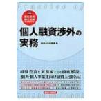 個人融資渉外の実務 / 経済法令研究会  〔本〕