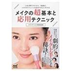 メイクの超基本と応用テクニック これ1冊でプロセス・色選び、メイクのアレンジ方法までがよくわかる / Manam