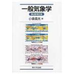 一般気象学 / 小倉義光  〔本〕