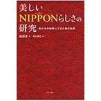 美しいNIPPONらしさの研究 私たちが誤解してきた和の伝統 / 黒田涼  〔本〕