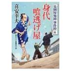 身代喰逃げ屋 見倒屋鬼助事件控 6 二見時代小説文庫 / 喜安幸夫  〔文庫〕