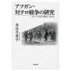 アフガン・対テロ戦争の研究 タリバンはなぜ復活したのか / Books2  〔本〕