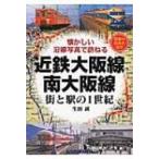 近鉄大阪線　南大阪線 街と駅の1世紀　懐かしい沿線写真で訪ねる / 生田誠  〔本〕