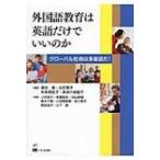 Yahoo! Yahoo!ショッピング(ヤフー ショッピング)外国語教育は英語だけでいいのか グローバル社会は多言語だ! / 森住衛  〔本〕