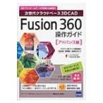 Fusion 360操作ガイド 次世代クラウドベース3dcad アドバンス編 / 三谷大暁  〔本〕