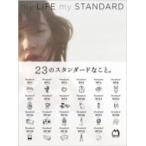 my LIFE my STANDARD / マガジンハウス編集部  〔本〕