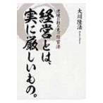 経営とは、実に厳しいもの。 逆境に打ち克つ経営法 / Books2  〔本〕