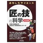おもしろサイエンス　匠の技の科学 材料編 B &amp; Tブックス / 京都工芸繊維大学伝統みらい教育研究センタ  〔本