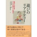 遊びのリアリティー 事例から読み解く子どもの豊かさと奥深さ / 中田基昭  〔本〕