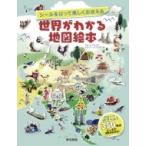 シールをはって楽しくおぼえる　世界がわかる地図絵本 / サムレイク  〔本〕