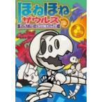 ほねほねザウルス 16 ティラノ・ベビーとなぞの巨大いんせき / ぐるーぷ・アンモナイツ  〔全集・双書〕