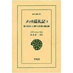 メッカ巡礼記 3 旅の出会いに関する情報の備亡録 東洋文庫 / イブン ジュバイル  〔文庫〕
