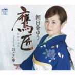 朝日奈ゆう / 鷹匠  〔CD Maxi〕