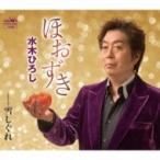 水木ひろし / ほおずき  〔CD Maxi〕