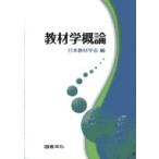 教材学概論 / 日本教材学会  〔本〕