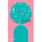 きみを嫌いな奴はクズだよ 現代歌人シリーズ / 木下龍也  〔本〕