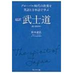 超訳武士道 / 松本道弘  〔本〕