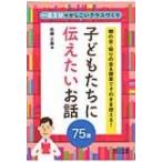 朝の会・帰りの会 &amp; 授業でそのまま使える!子どもたちに伝えたいお話75選 / 佐藤正寿  〔本〕