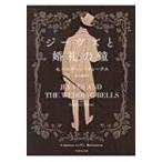ジーヴズと婚礼の鐘 竹書房文庫 / セバスチャン・フォークス  〔文庫〕