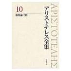 アリストテレス全集 10 動物論三篇 / Books2  〔全集・双書〕