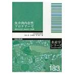 魚介肉内在性プロテアーゼ 最新の生化学と食品加工への応用 水産学シリーズ / 長富潔  〔全集・双書〕