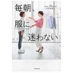 毎朝、服に迷わない / 山本あきこ  〔本〕