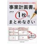 ショッピング融資 事業計画書は1枚にまとめなさい 公庫の元融資課長が教える開業資金らくらく攻略法 / 上野光夫  〔本〕