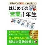 営業のプロが新人のために書いた　はじめての「営業」1年生 アスカビジネス / 野部剛  〔本〕