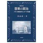 音楽と政治 プラハ東独紀行とオペラ談義 / 松山寿一  〔本〕