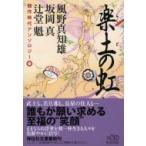 楽土の虹 競作時代アンソロジー 祥伝社文庫 / 風野真知雄  〔文庫〕