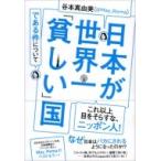 日本が世界一「貧しい」国である件について 祥伝社黄金文庫 / 谷本真由美  〔文庫〕