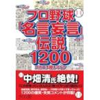 プロ野球「名言妄言」伝説1200 / ス