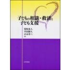 子どもの相談・救済と子ども支援 / 荒牧重人  〔本〕