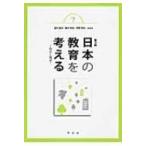 Yahoo! Yahoo!ショッピング(ヤフー ショッピング)日本の教育を考える 現状と展望 / 望月重信  〔本〕