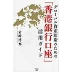 グローバル資産防衛のための「香港銀行口座」活用ガイド / 岩崎博充  〔本〕