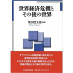 世界経済危機とその後の世界 / 柴田徳太