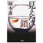 見えない鎖 潮文庫 / 鏑木蓮  〔文庫〕