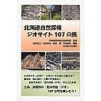 北海道自然探検　ジオサイト107の旅 / 石井正之  〔本〕
