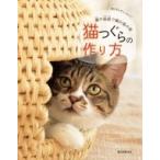 猫つぐらの作り方 藁や紙紐で編む猫の家 / 誠文堂新光社  〔本〕