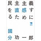 民主主義を直感するために 犀の教室 / 國分功一郎  〔本〕