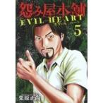 怨み屋本舗 Evil Heart 5 ヤングジャンプコミックス / 栗原正尚  〔コミック〕